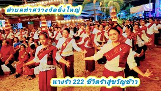 นางรำ 222ชีวิตรำสู่ขวัญข้าวบายศรีสู่ขวัญ งานสู่ขวัญข้าวชาวท่าสว่าง ต.ท่าสว่าง อ.เมือง.จ.สุรินทร์