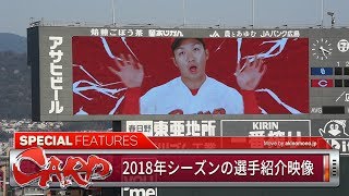 【2018.03.30】開幕戦のスタメン選手紹介（4番・鈴木誠也）／2018年シーズンの選手紹介映像