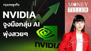 NVIDIA จูงมือกลุ่ม AI พุ่งสวย ๆ | MoneyTeller