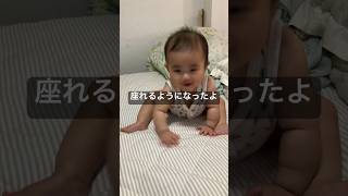 【生後7ヶ月】座れるようになったね#shorts#赤ちゃん#赤ちゃんのいる生活 #育児記録