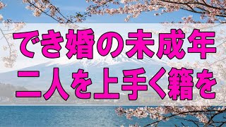 テレフォン人生相談 🌞 でき婚の未成年の二人を上手く籍を入れて結婚させる方法!今井通子＆坂井眞!人生相談