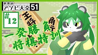 【将棋枠】CPU相手に特訓！【パンダVtuber/翠浜リプル】