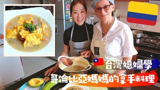 台灣媳婦學做哥倫比亞媽媽拿手菜：大香蕉湯｜Receta de Sopa de Plátano (Colombian Plantain Soup)