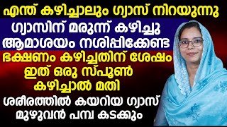 ഭക്ഷണം കഴിച്ചതിന് ശേഷം ഇത് ഒരു സ്പൂൺ കഴിച്ചാൽ മതി ശരീരത്തിൽ കയറിയ ഗ്യാസ് മുഴുവൻ പമ്പ കടക്കും