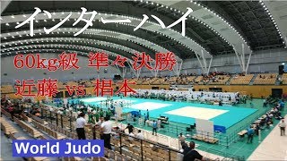 インターハイ 2018 60kg級 準々決勝 近藤vs椙本 JUDO 全国高等学校柔道大会