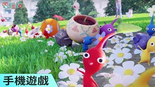 《Pikmin Bloom》手機遊戲 Niantic x Nintendo AR 新作跟著皮可敏一起散步種花吧