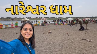 નારેશ્વર ધામ | નર્મદા નદી | રંગ અવધૂત મહારાજ મંદિર નારેશ્વર | Nareshwar Vadodara