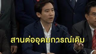 'พิธา' นำทัพ 55 ชีวิตอดีต อนค.สมัครพรรคก้าวไกล - ชาวสมุทรปราการ แห่โลงศพขับไล่งูเห่าโหวตสวนอภิปรายฯ