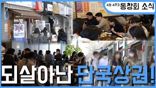 [동창회는 지금] 4월 4주차 I 단국상권 I 오루세 산악회 시산제 I 정춘숙 북콘서트