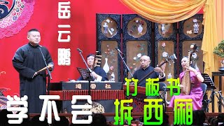 岳云鹏单口《学不会》和竹板书《拆西厢》2021年10月3日德云鼓曲社隆重开业第三天反串专场，岳岳入社十多年什么都学不会，笑翻全场