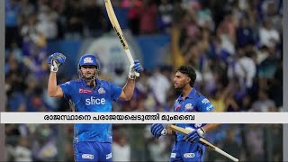 ഐപിഎല്ലിൽ മുംബൈ ഇന്ത്യൻസിന് തകർപ്പൻ ജയം | IPL | MUMBAI INDIANS