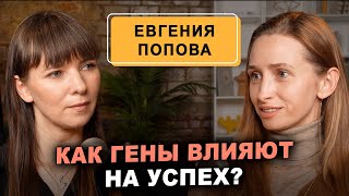 Евгения Попова: как ставить цели и достигать их? Бизнес тренер о влиянии родовых программ на успех