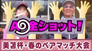 2014年 美苫杯・春のペアマッチ大会のA9全ショット／糸井の森パークゴルフ