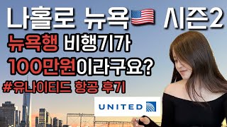 나홀로 뉴욕🇺🇸뉴욕가는 비행기가 100만원? (유나이티드 항공 후기, 샌프란시스코 경유 비행기)