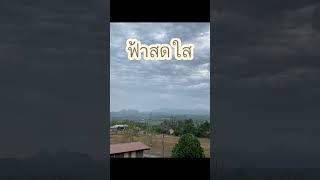 ฟ้าหลังฝน ฝุ่นควันจึงหายไป #ฝุ่นpm25 #ฝุ่นควัน #pm25 #ฟ้าหลังฝน #ฝนตก #ฝุ่น #เชียงราย #ฝุ่นละออง