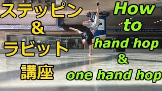 【ブレイクダンス 】 ラビット,ステッピン　how to handhop onehandhop