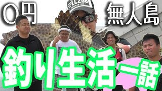 【０円生活】無人島で釣り生活 【サバイバル】 ＃1