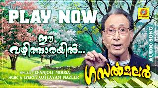 Ee Vazhitharayil | ഈ വഴിത്താരയിൽ | Gasal Malar | Moosa Eranjoli | Ever Green Gasal | Audio Song