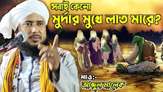 মৃত ব্যক্তির মুখে কেন লাত মারে সবাই || Maulana Abdul Malik jiboni