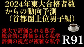 2024年R91☕️編！2024年東大合格者数による、2025年の動向を探る（男子校、共学校）東大合格者数で評価される私学、総合的に評価される私学#東大合格者ランキング#四谷大塚 #サピックス