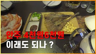 원주 단구동 짝태앤 노가리.안주가 너무싸요