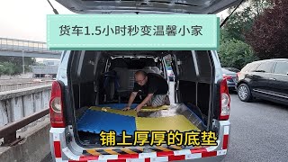 货车1.5小时秒变温馨小家，北漂人的租房平替！