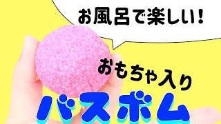 超簡単！おもちゃ入りバスボムの作り方