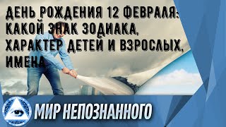 День рождения 12 февраля: какой знак зодиака, характер детей и взрослых, имена