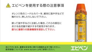 119エピペン使用時の注意事項２