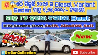 ଏଠୀ ମିଳୁଛି ୨୦୧୫ ର Diesel🚗 Variant Sedan ମାତ୍ର ୧,୬୫,୦୦୦/- ଟଙ୍କାରେ 😱💥 ମାତ୍ର ୮୫ ହଜାର ଟଙ୍କାରେ Beat👌🎁