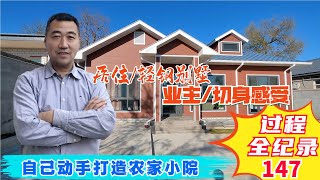 The real feeling of living in a newly built house轻钢结构建房靠谱吗？业主建好居住后的感受出乎意料！