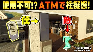 【Prop hunt】気付かれる!?  ATMで柱になって隠れた結果...【プロップハント CoD:BO6】