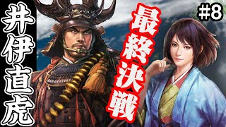 戦国最強武将に攻め込まれて絶対絶命の危機！ 井伊家編 #8【信長の野望 大志 PK】