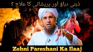 Zehani Pareshani Ka ilaj🤔 || Mufti Tariq Masood