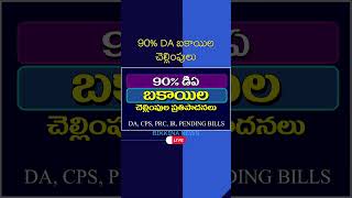 90% డిఏ బకాయిల చెల్లింపులు