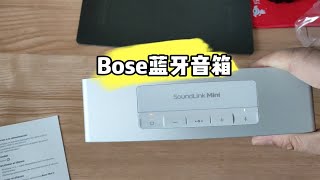 博世Bose蓝牙音箱低音炮音质真不错