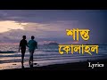 Shanto Kolahol | bangla song | Safin Shudipto | Lyrics video