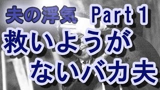 【夫の浮気】浮気疑惑後、シラを切り通し時には逆切れで嫁を黙らせていた夫が…≪Part 1≫