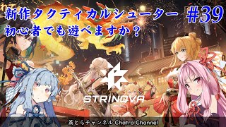 【STRINOVA】新作TPSシューターは初心者でも遊べますか？（その39） #voiceroid実況