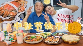 花100元给家人做一桌菜！中秋节必吃螃蟹，红烧鸡腿翅\u0026排骨，酸汤饺子，淘菜菜真的物美价廉！