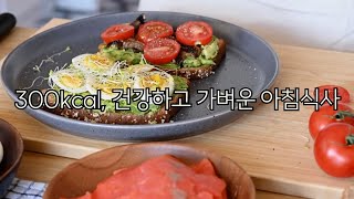 몸매 관리의 핵심, 아침 300칼로리 식단으로 다이어트 성공하기 The key to body management: dieting with a 300-calorie breakfast