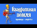 Квадратная земля