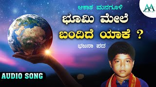 Bhumi Mele Bandide Yaka ? | ಭೂಮಿ ಮೇಲೆ  ಬಂದಿದೆ ಯಾಕೆ ? | Akash Managuli | Bajana Pada