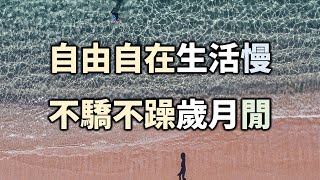 2021 人生路，誰也來不了第二次；自由自在生活慢，不驕不躁歲月閒live freely and slowly, without arrogance or restlessness!【愛學習】