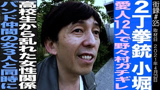 ２丁拳銃 小堀/愛人12人で野々村ガチギレ/高校生から乱れた女性関係/バンド仲間の女3人と同時に…