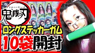 【鬼滅の刃開封】ロングステッカーガム10袋開封＆キャラクター解説あり！推しは出るのか!?【食玩】