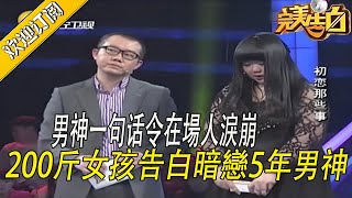 【完美告白】兩百斤女孩告白暗戀5年男神，男神說了些話，令在場人淚崩