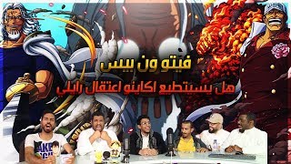 فيتو ون بيس - هل يستطيع أكاينو اعتقال ريلي