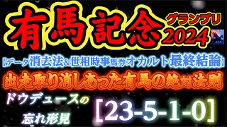 【データ消去法\u0026サイン・オカルト最終結論】有馬記念 2024 予想 〜無念！ドウデュースの忘れ形見！「有馬記念1人気馬の絶対法則」\u0026「出走取り消しがあった有馬記念の絶対法則」【中央競馬予想】