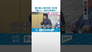 【新大関・大の里】今場所勝ち越し「悔しい…来年は昇進を」　強い思い語る　#shorts